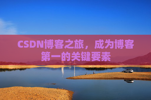 CSDN博客之旅，成为博客第一的关键要素
